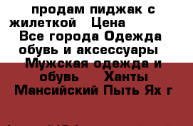продам пиджак с жилеткой › Цена ­ 2 000 - Все города Одежда, обувь и аксессуары » Мужская одежда и обувь   . Ханты-Мансийский,Пыть-Ях г.